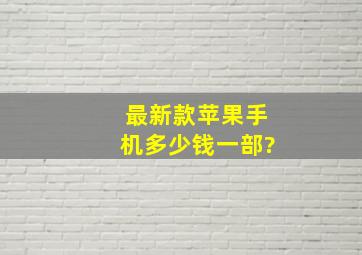 最新款苹果手机多少钱一部?