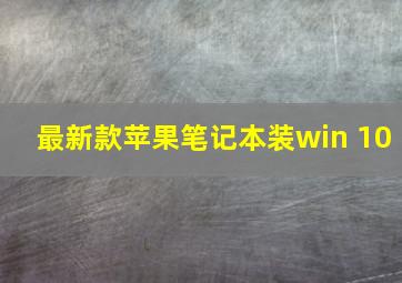 最新款苹果笔记本装win 10