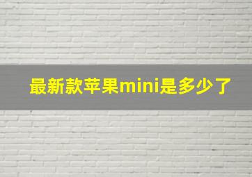 最新款苹果mini是多少了