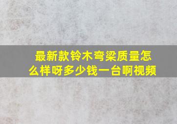 最新款铃木弯梁质量怎么样呀多少钱一台啊视频