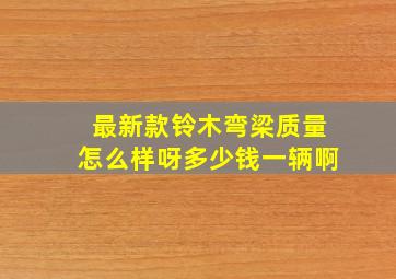 最新款铃木弯梁质量怎么样呀多少钱一辆啊