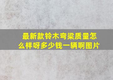 最新款铃木弯梁质量怎么样呀多少钱一辆啊图片