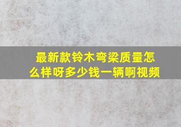 最新款铃木弯梁质量怎么样呀多少钱一辆啊视频