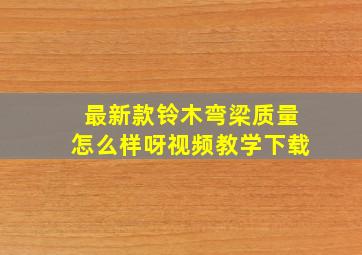 最新款铃木弯梁质量怎么样呀视频教学下载