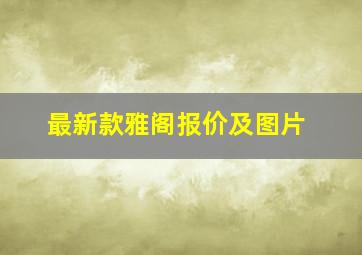 最新款雅阁报价及图片