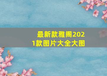 最新款雅阁2021款图片大全大图