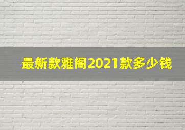 最新款雅阁2021款多少钱