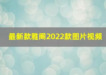 最新款雅阁2022款图片视频