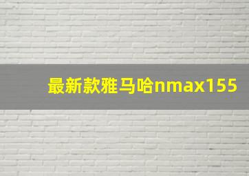 最新款雅马哈nmax155