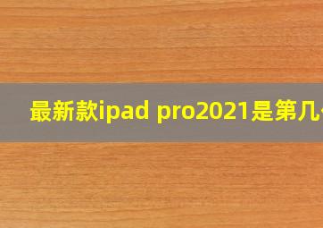 最新款ipad pro2021是第几代