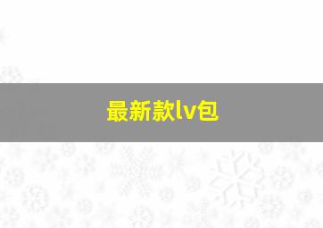 最新款lv包