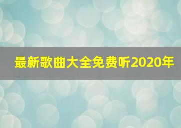 最新歌曲大全免费听2020年