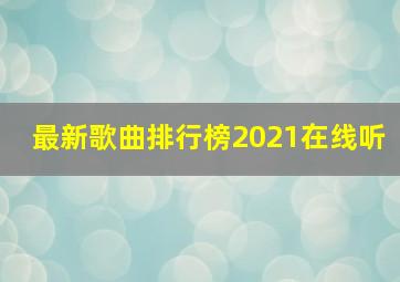 最新歌曲排行榜2021在线听