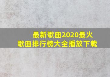 最新歌曲2020最火歌曲排行榜大全播放下载