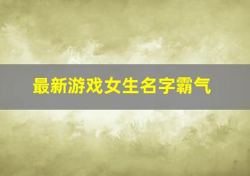 最新游戏女生名字霸气