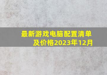 最新游戏电脑配置清单及价格2023年12月