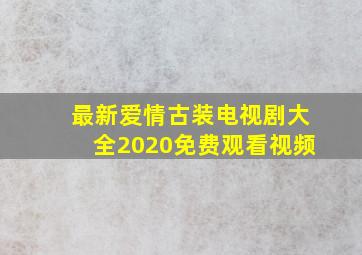 最新爱情古装电视剧大全2020免费观看视频