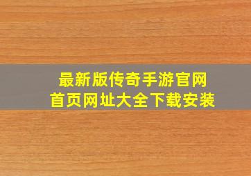 最新版传奇手游官网首页网址大全下载安装