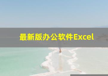 最新版办公软件Excel