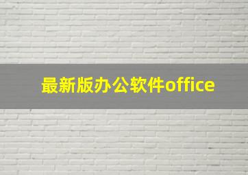 最新版办公软件office