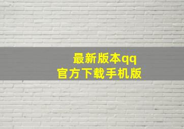 最新版本qq官方下载手机版