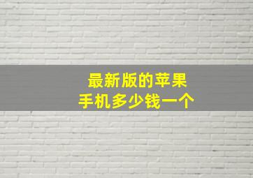 最新版的苹果手机多少钱一个