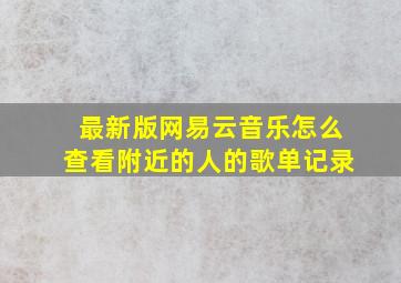 最新版网易云音乐怎么查看附近的人的歌单记录