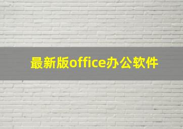 最新版office办公软件