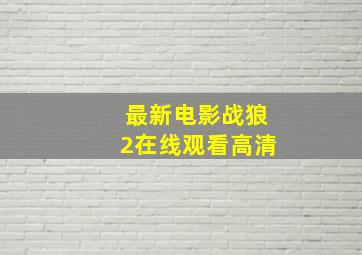 最新电影战狼2在线观看高清