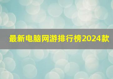 最新电脑网游排行榜2024款