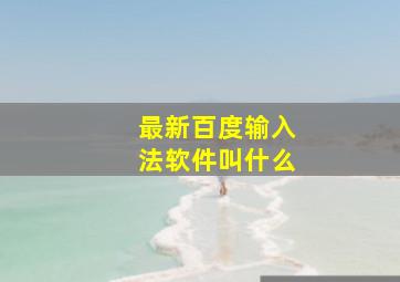 最新百度输入法软件叫什么