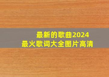 最新的歌曲2024最火歌词大全图片高清