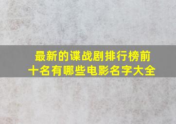 最新的谍战剧排行榜前十名有哪些电影名字大全