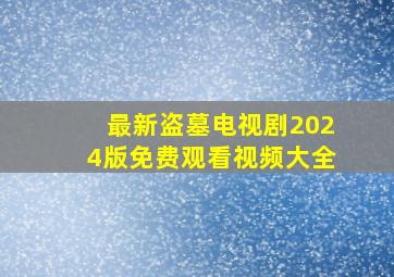 最新盗墓电视剧2024版免费观看视频大全