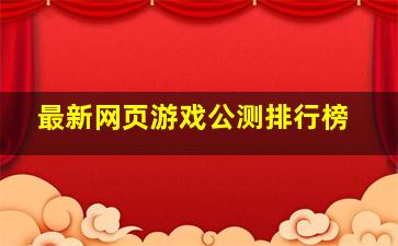 最新网页游戏公测排行榜