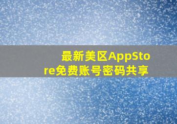 最新美区AppStore免费账号密码共享