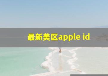 最新美区apple id