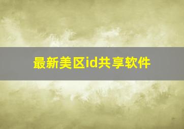 最新美区id共享软件