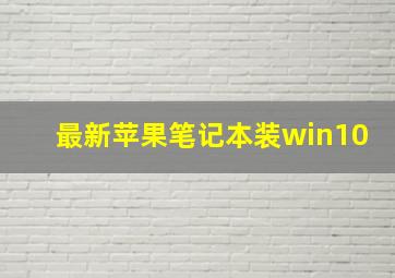 最新苹果笔记本装win10