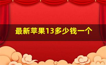 最新苹果13多少钱一个