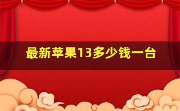 最新苹果13多少钱一台