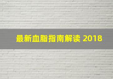 最新血脂指南解读 2018