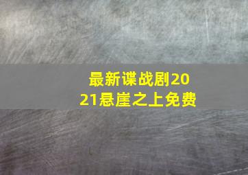 最新谍战剧2021悬崖之上免费