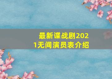 最新谍战剧2021无间演员表介绍