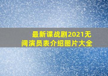 最新谍战剧2021无间演员表介绍图片大全