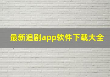 最新追剧app软件下载大全