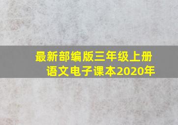 最新部编版三年级上册语文电子课本2020年