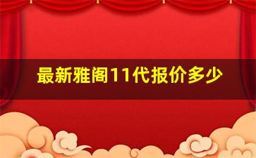 最新雅阁11代报价多少