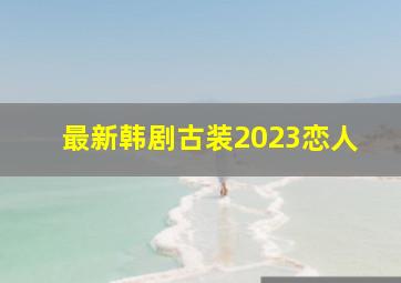 最新韩剧古装2023恋人