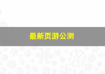 最新页游公测